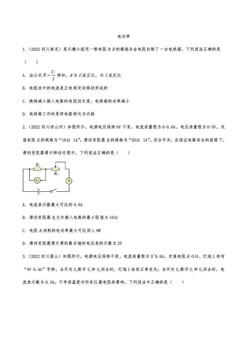 2022年中考物理真题专项汇编之电功率及答案