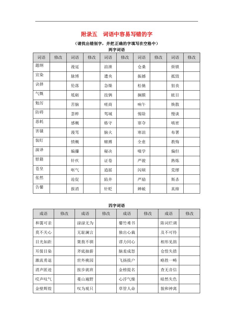 2018广东省广州市中考语文第一部分基础第二章汉字附录五词语中容易写错的字素