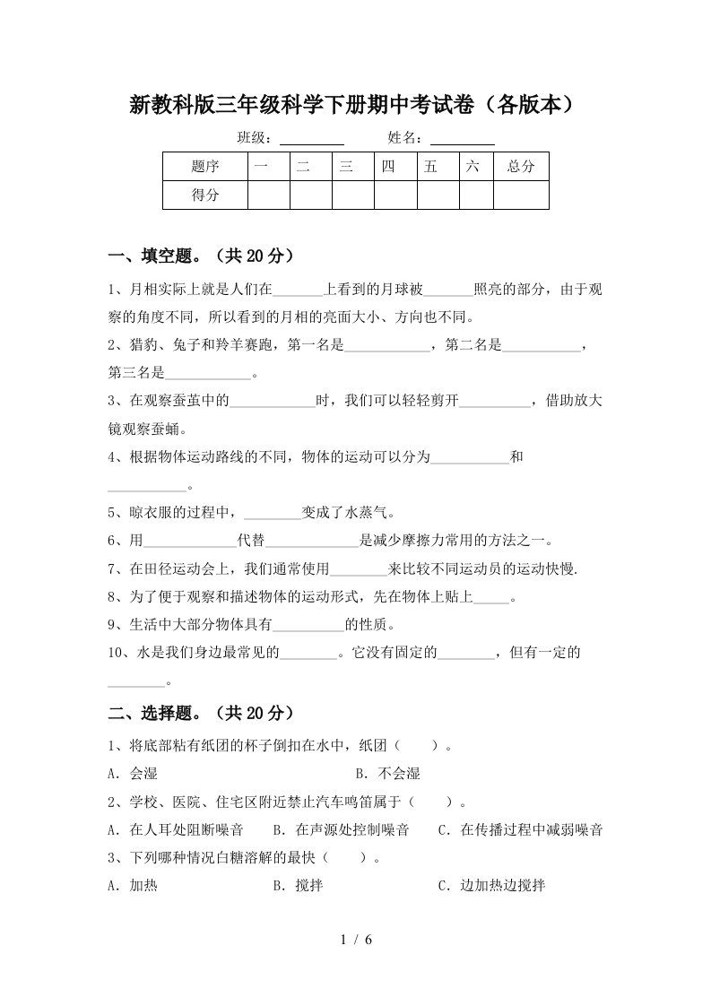 新教科版三年级科学下册期中考试卷各版本