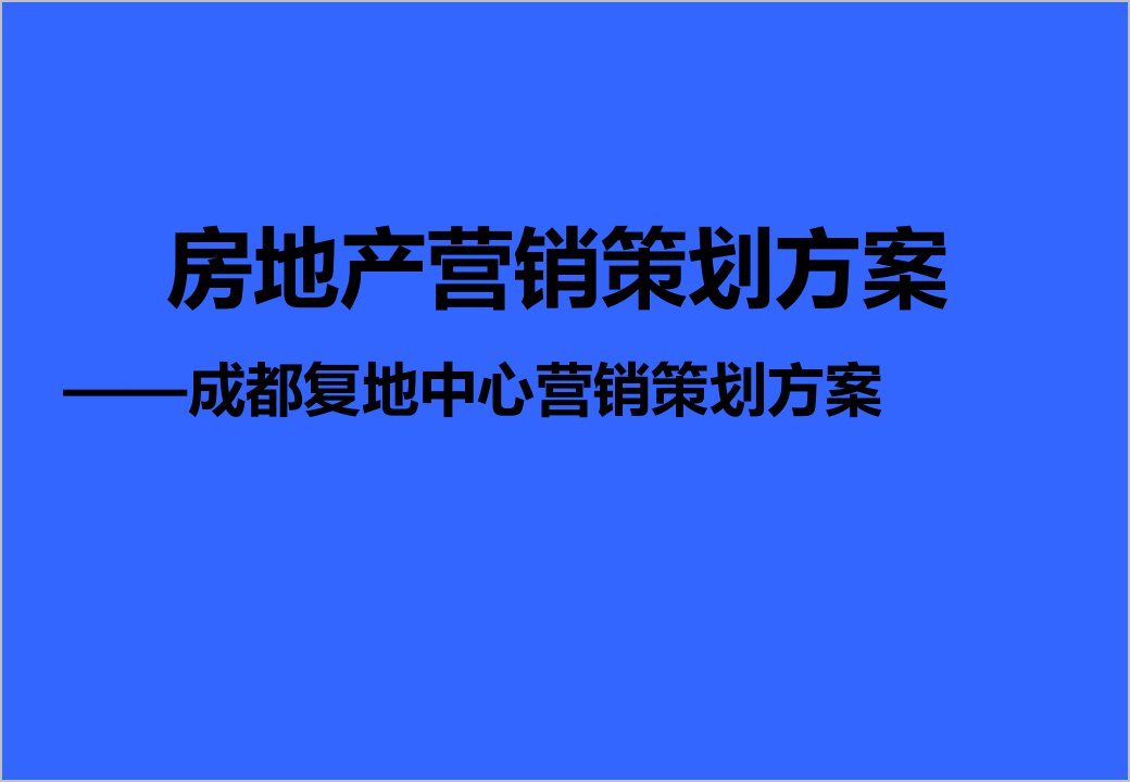 房地产营销策划方案