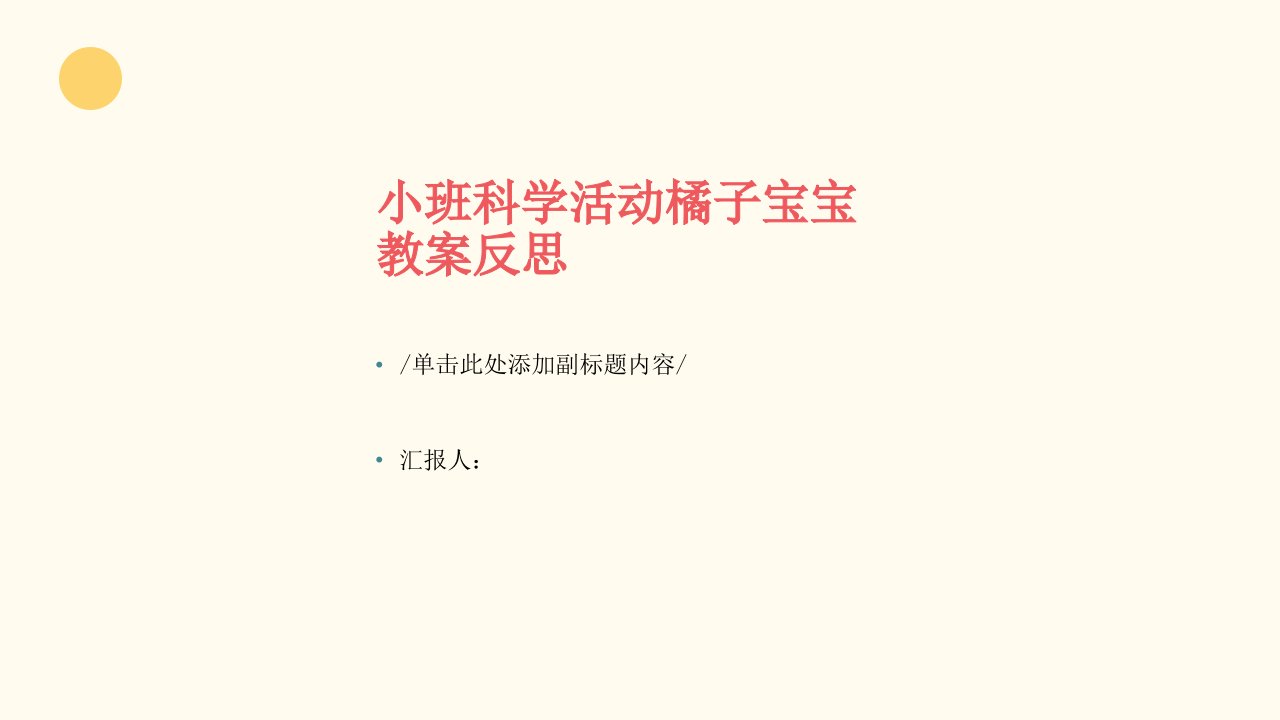 小班科学活动橘子宝宝教案反思