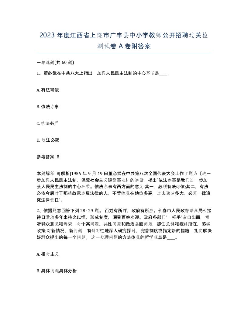 2023年度江西省上饶市广丰县中小学教师公开招聘过关检测试卷A卷附答案