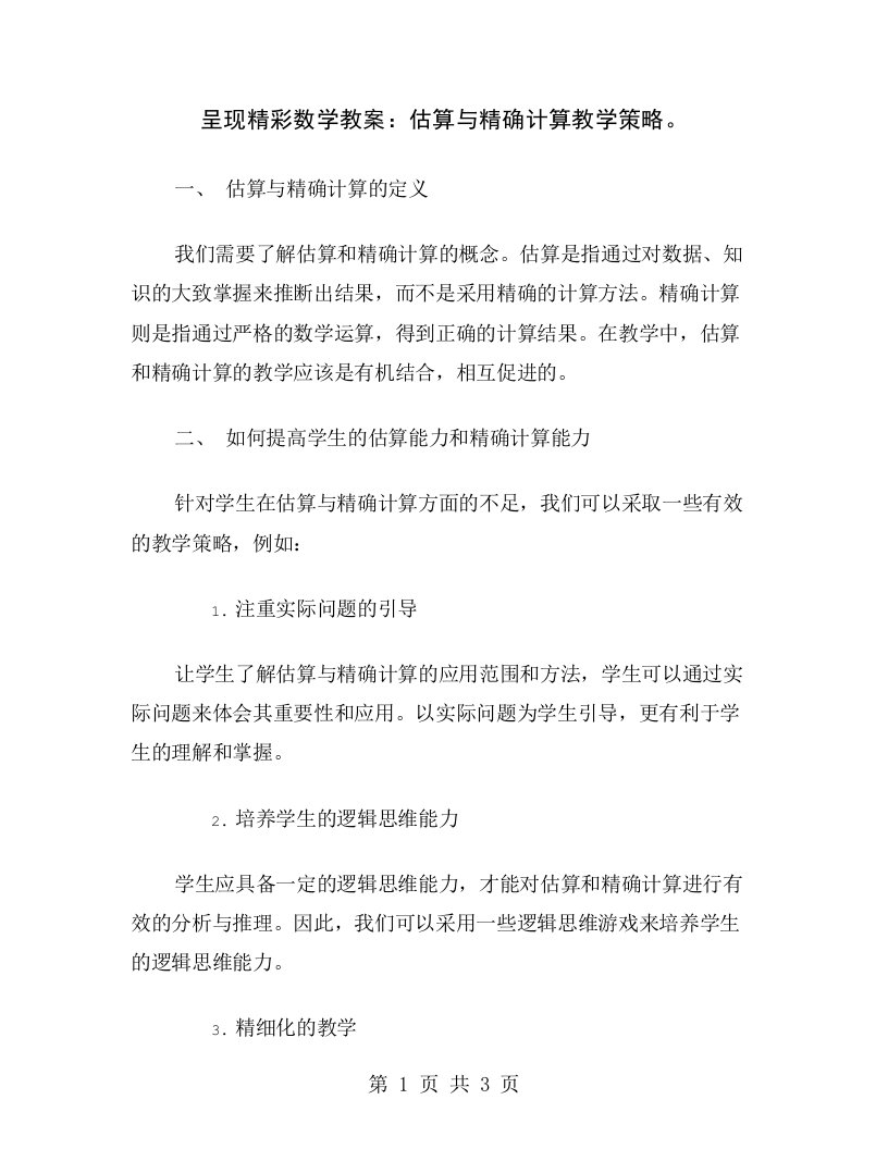 呈现精彩数学教案：估算与精确计算教学策略