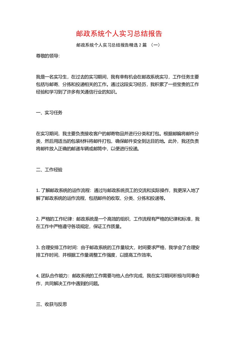 邮政系统个人实习总结报告2篇