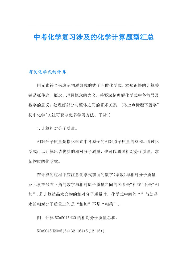 中考化学复习涉及的化学计算题型汇总