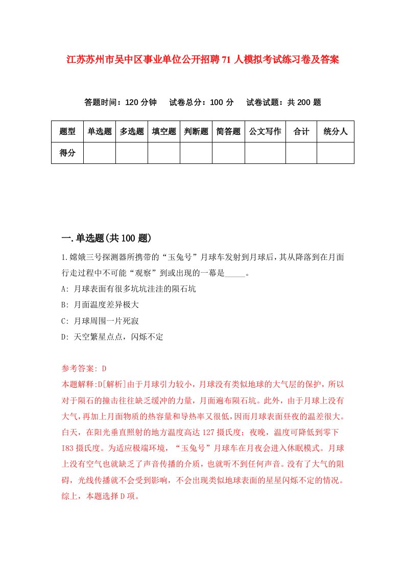 江苏苏州市吴中区事业单位公开招聘71人模拟考试练习卷及答案第7套