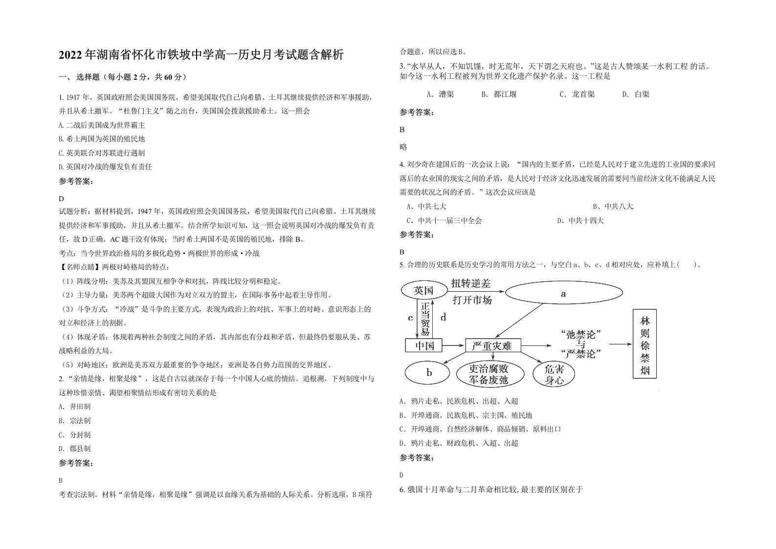 2022年湖南省怀化市铁坡中学高一历史月考试题含解析