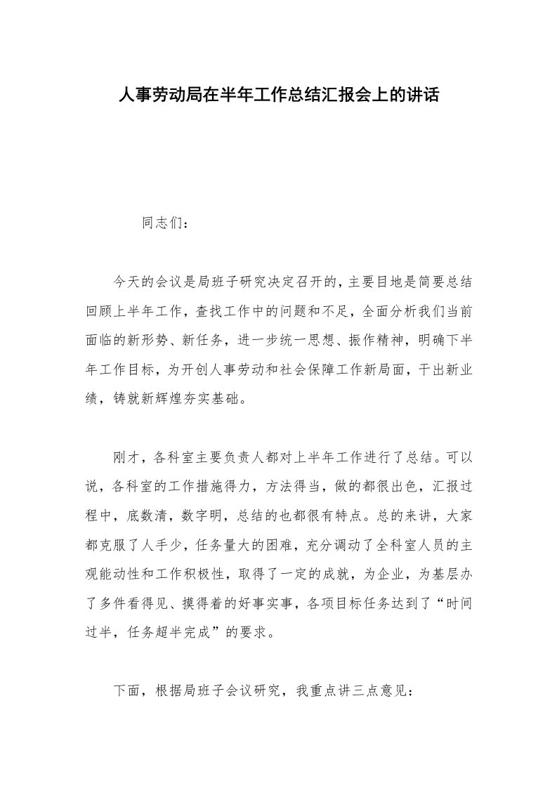 人事劳动局在半年工作总结汇报会上的讲话