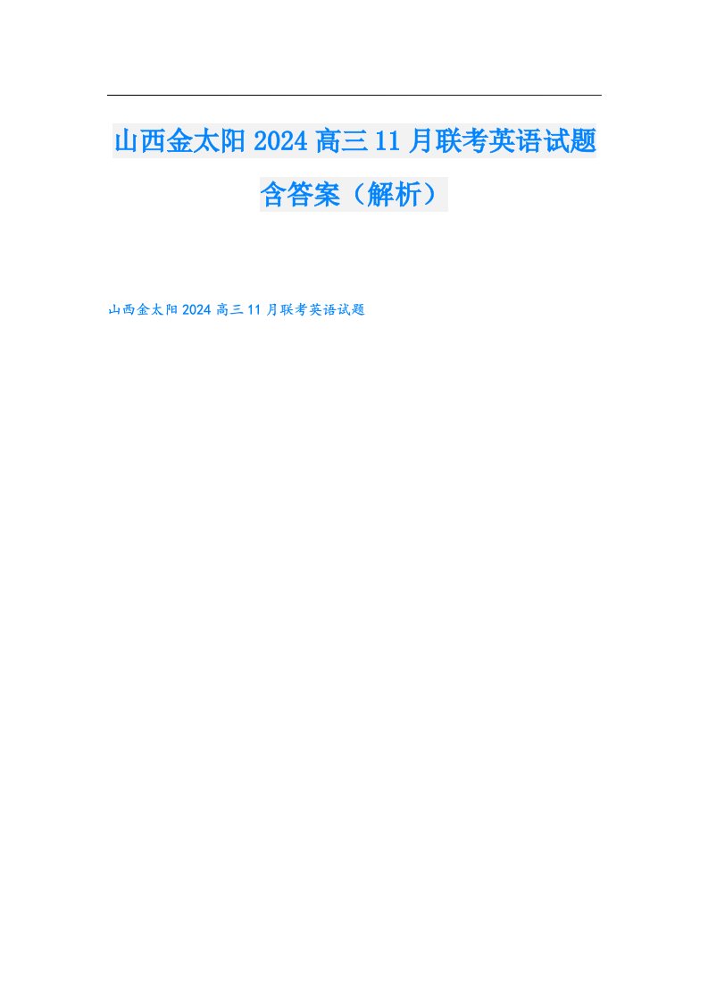 山西金太阳2024高三11月联考英语试题含答案（解析）