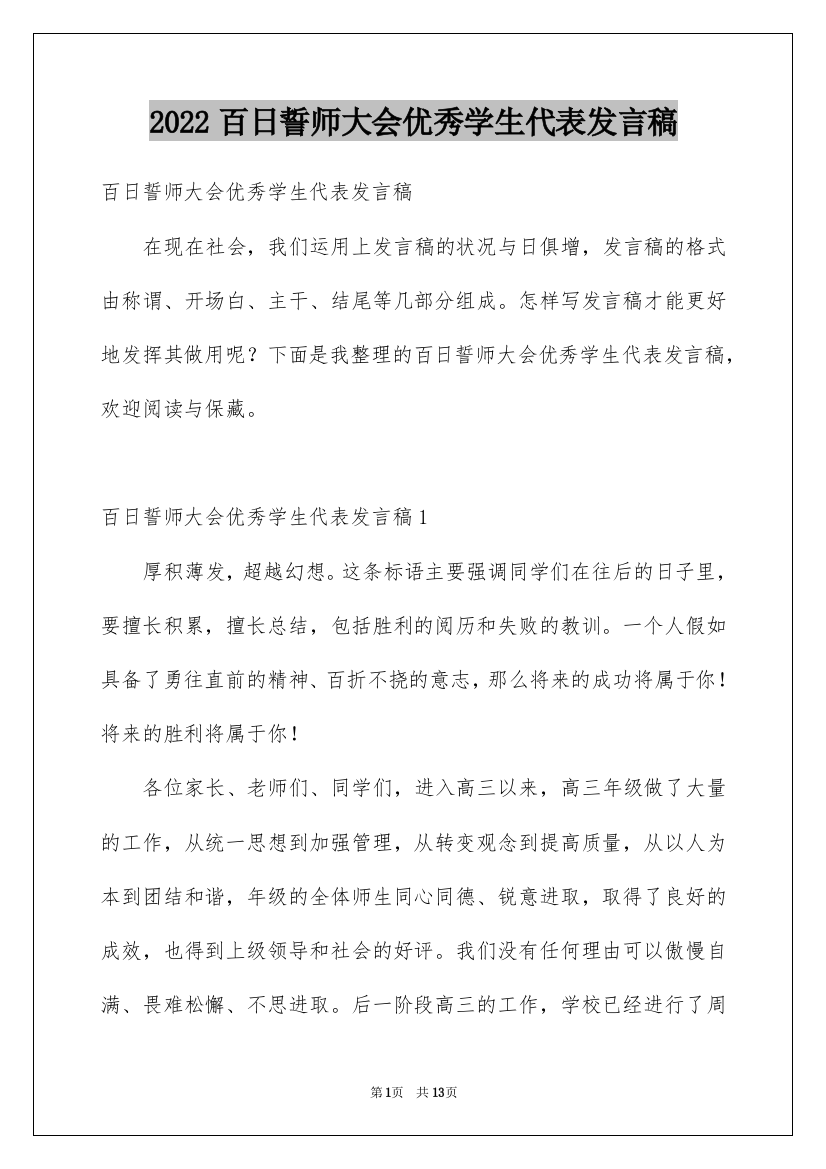 2022百日誓师大会优秀学生代表发言稿