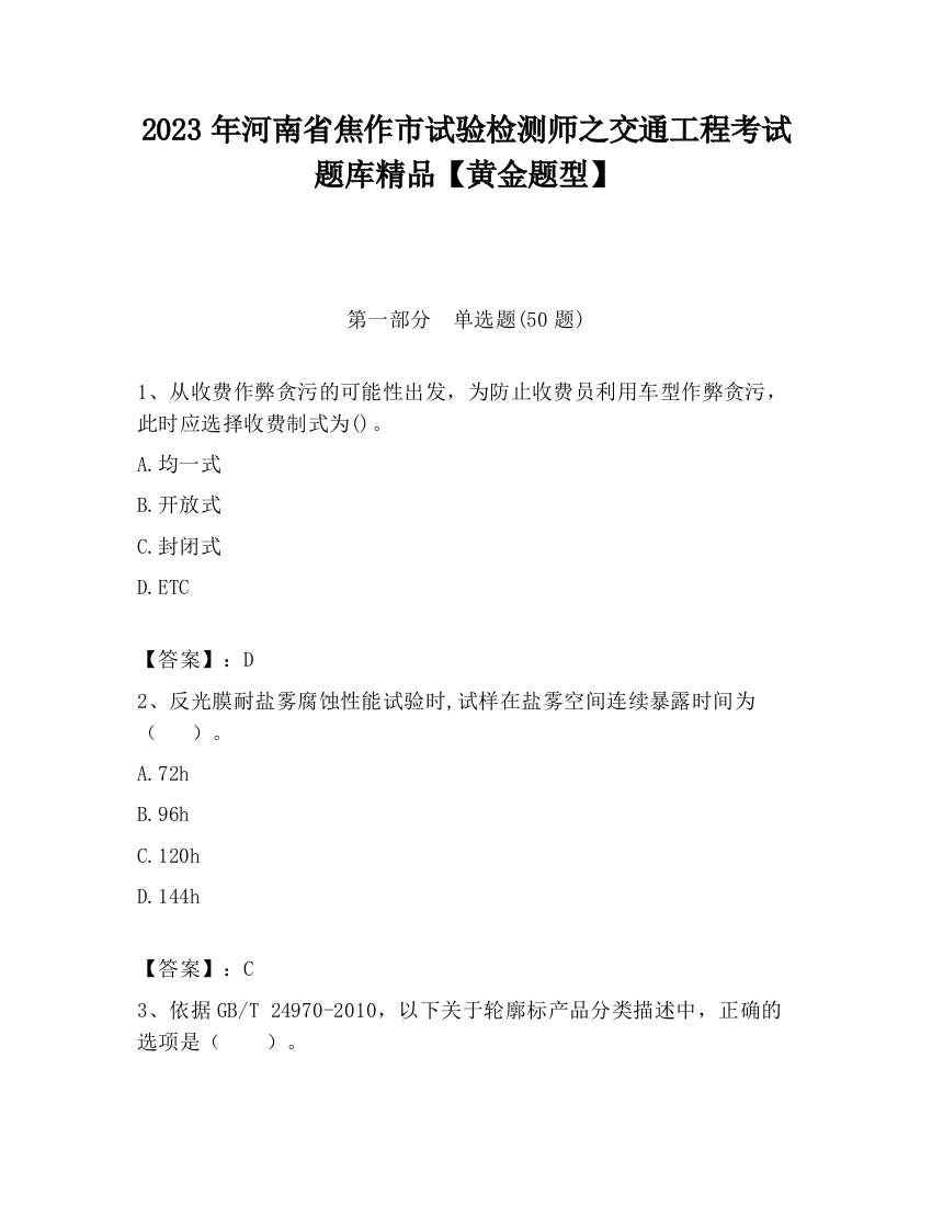 2023年河南省焦作市试验检测师之交通工程考试题库精品【黄金题型】