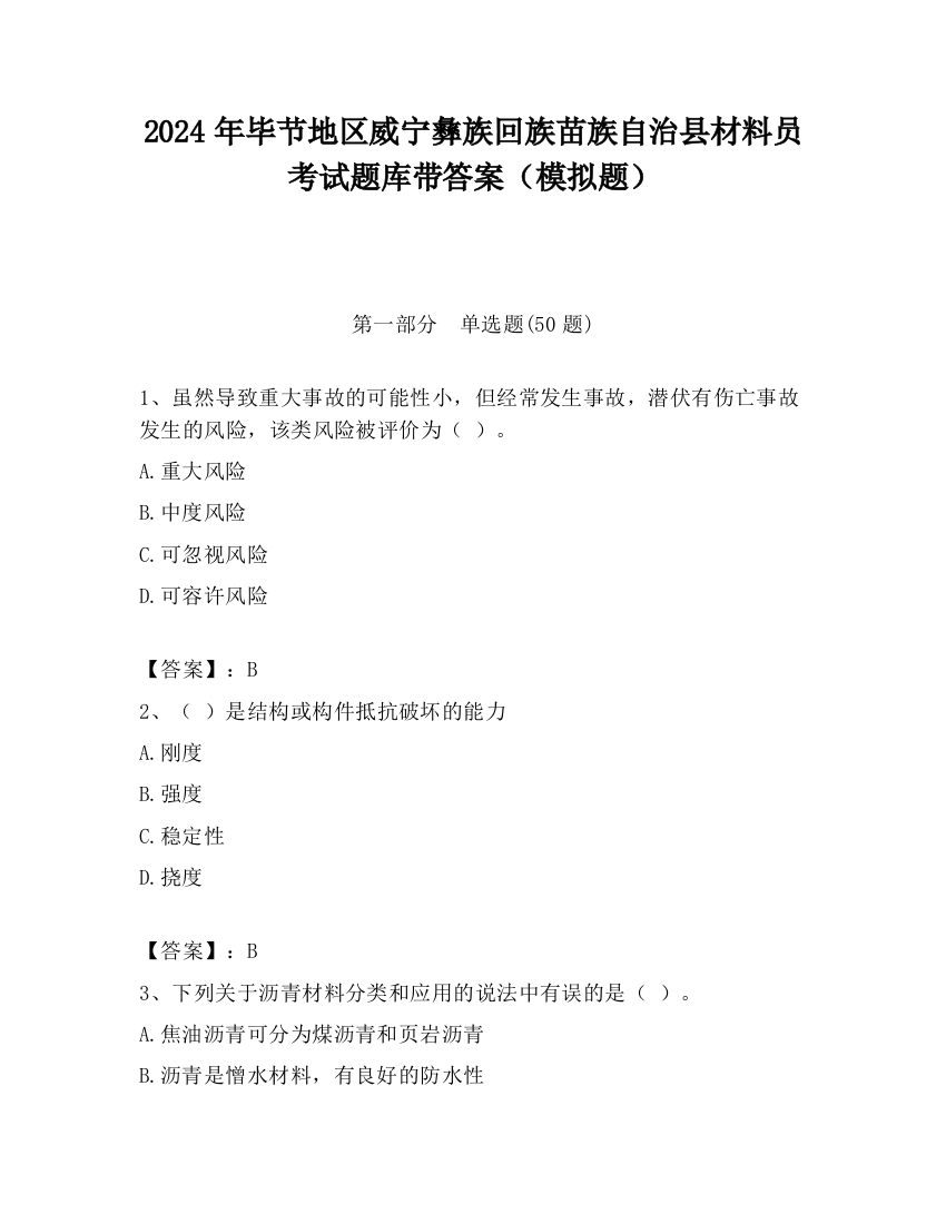 2024年毕节地区威宁彝族回族苗族自治县材料员考试题库带答案（模拟题）