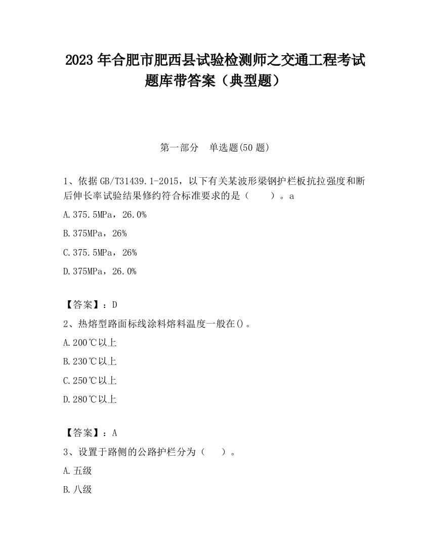 2023年合肥市肥西县试验检测师之交通工程考试题库带答案（典型题）