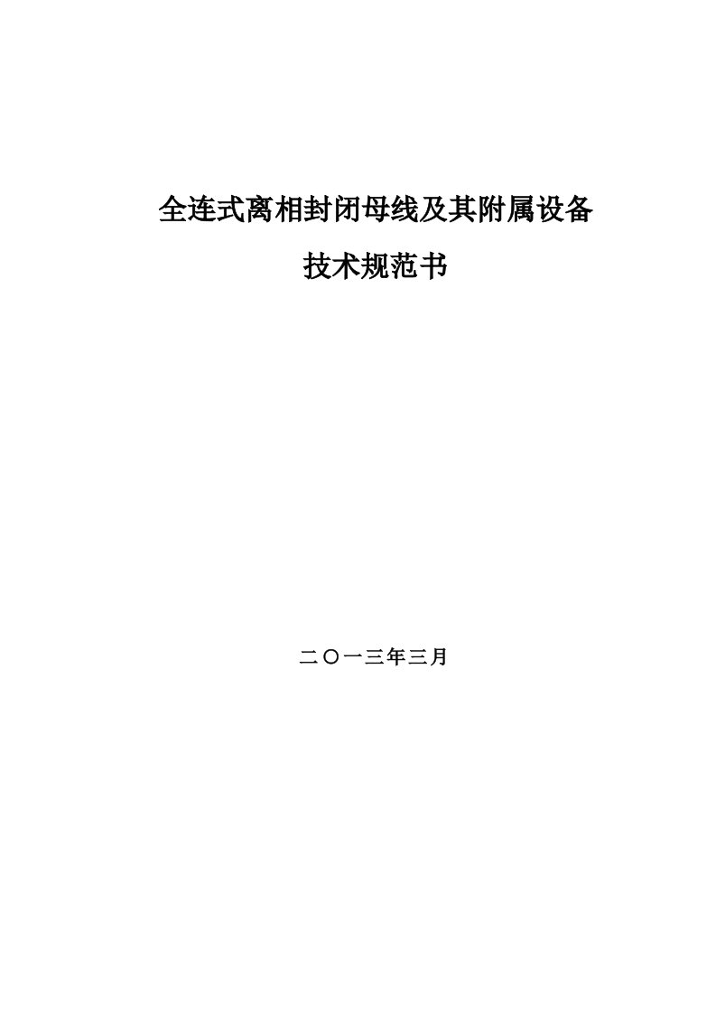 全连式离相封闭母线及其附属设备