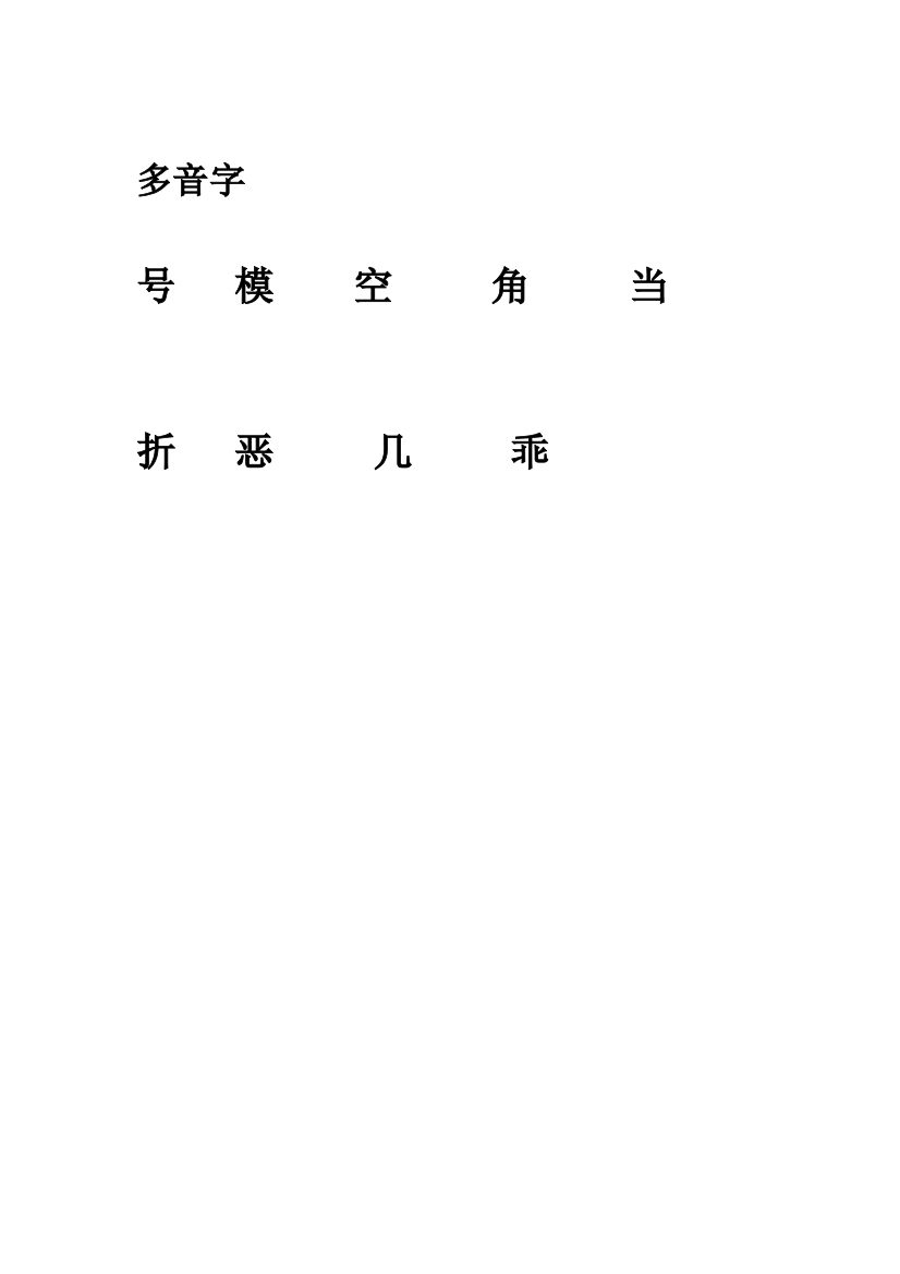 四语上册多音字