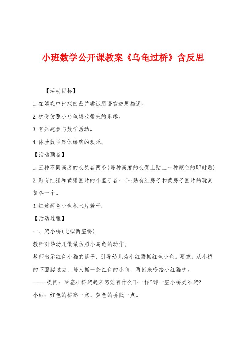 小班数学公开课教案《乌龟过桥》含反思