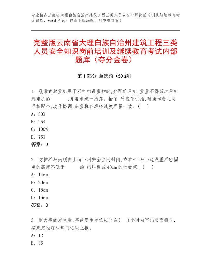 完整版云南省大理白族自治州建筑工程三类人员安全知识岗前培训及继续教育考试内部题库（夺分金卷）