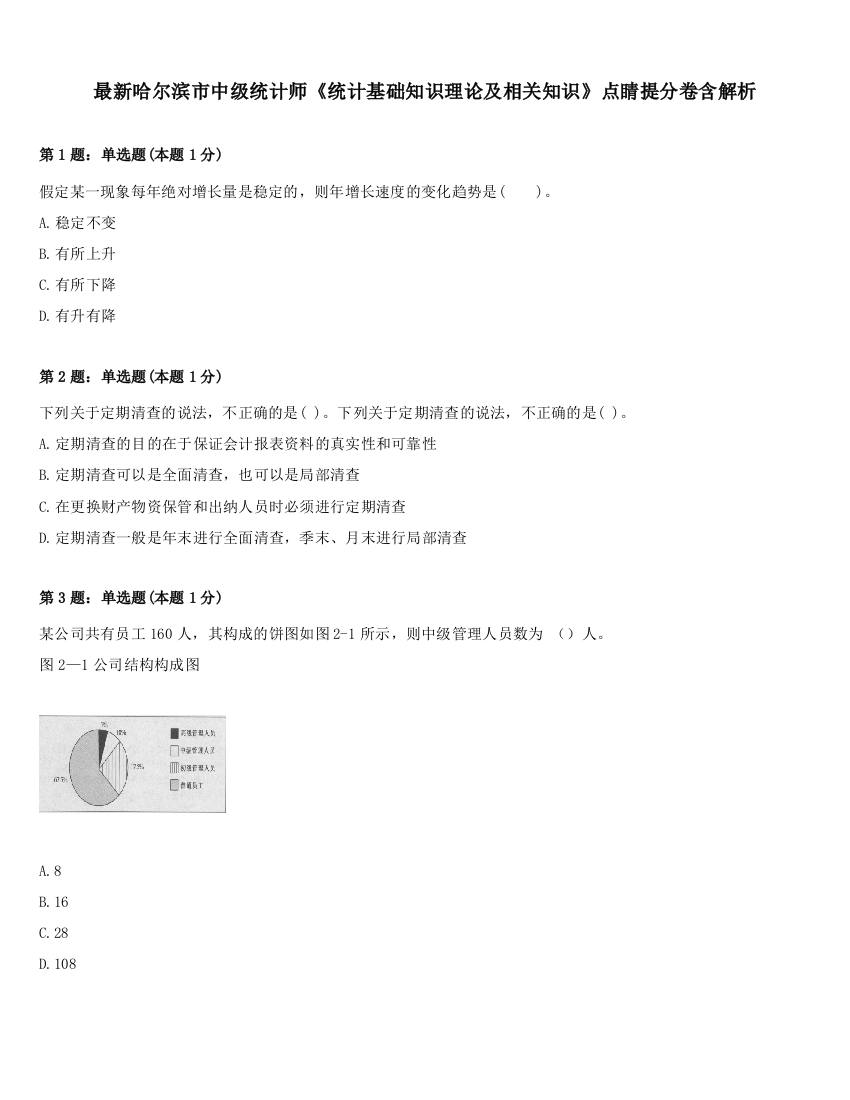 最新哈尔滨市中级统计师《统计基础知识理论及相关知识》点睛提分卷含解析