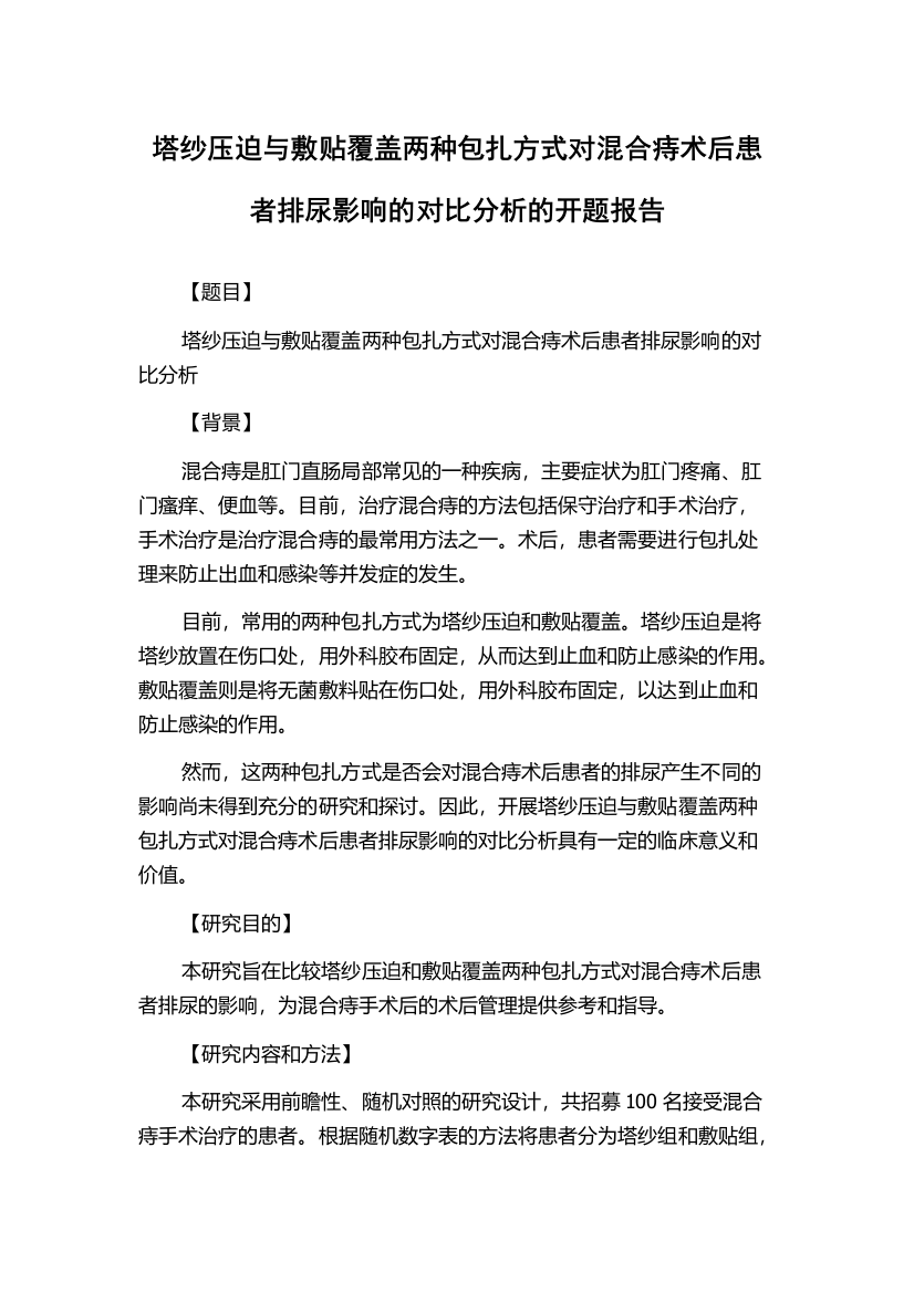 塔纱压迫与敷贴覆盖两种包扎方式对混合痔术后患者排尿影响的对比分析的开题报告