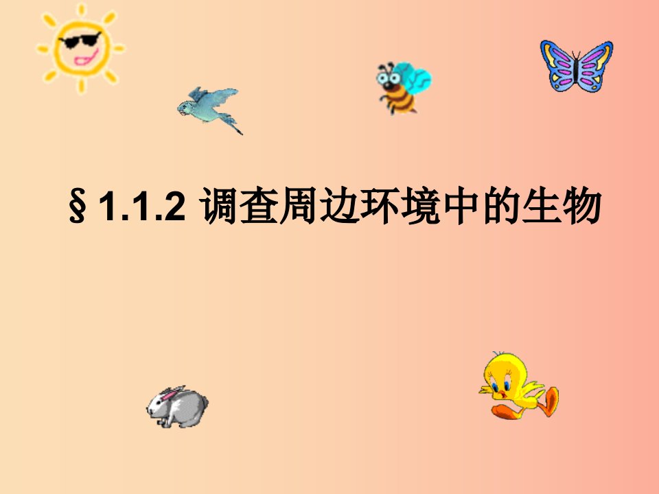 吉林省七年级生物上册1.1.2调查身边的生物课件