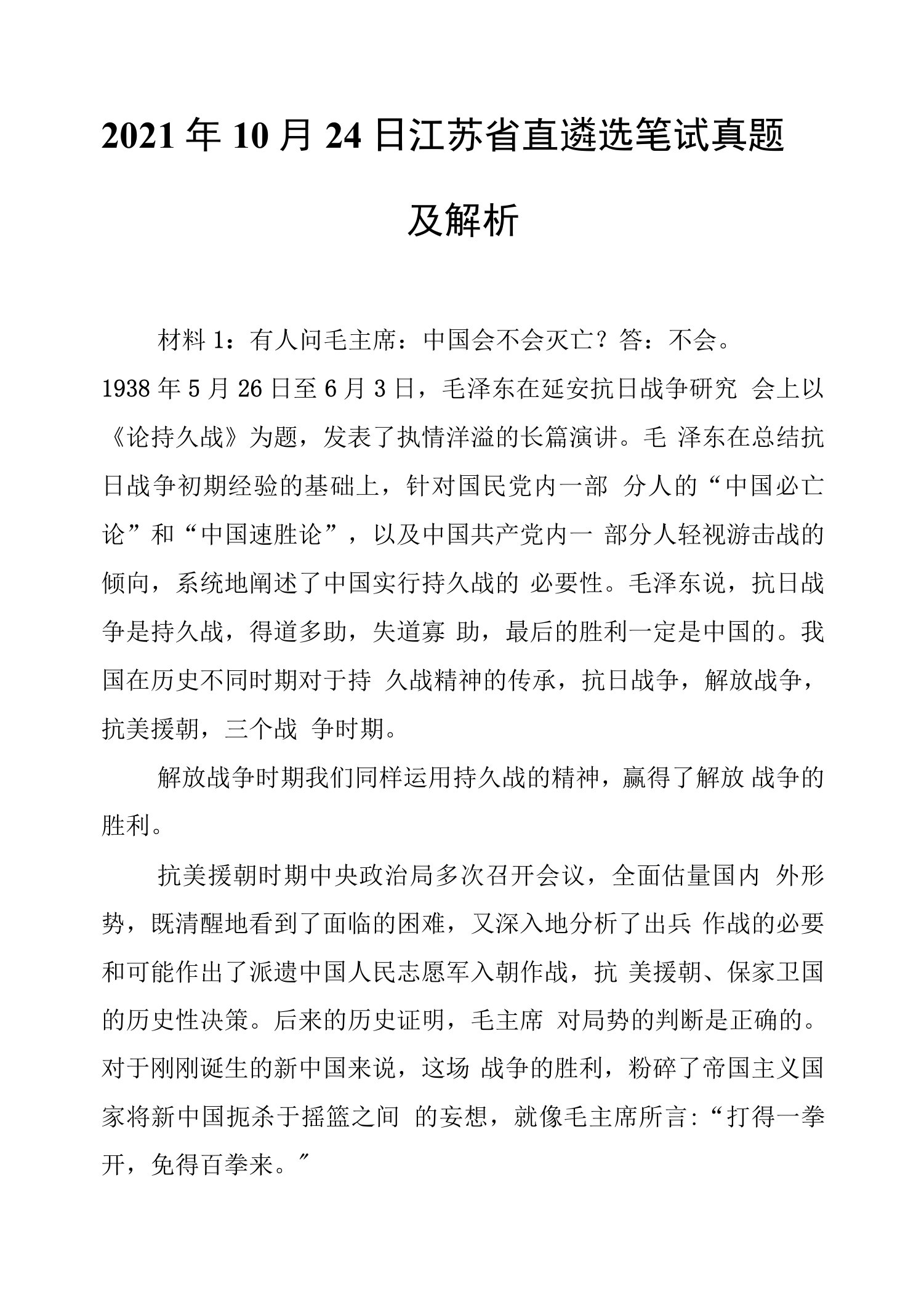 2021年10月24日江苏省直遴选笔试真题及解析