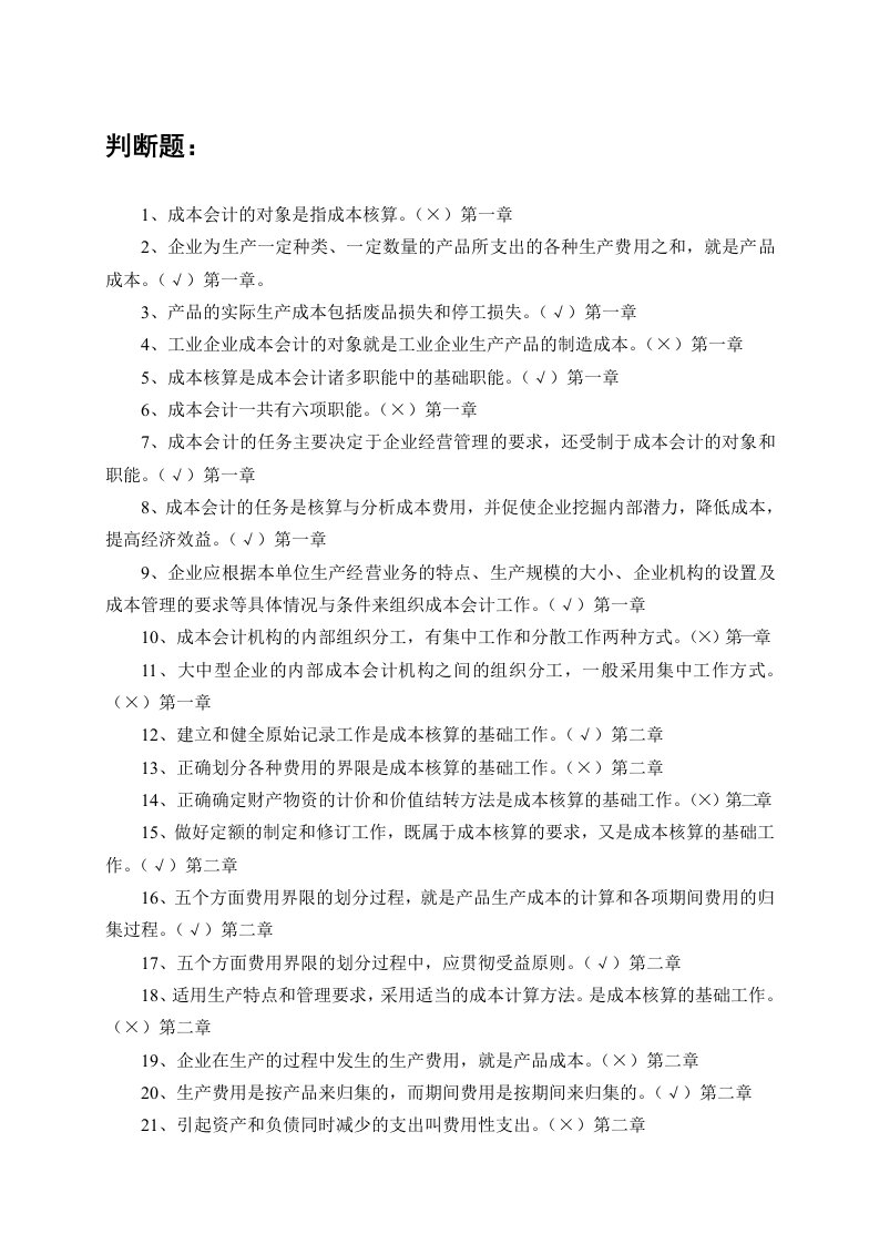 专科成本会计判断题练习