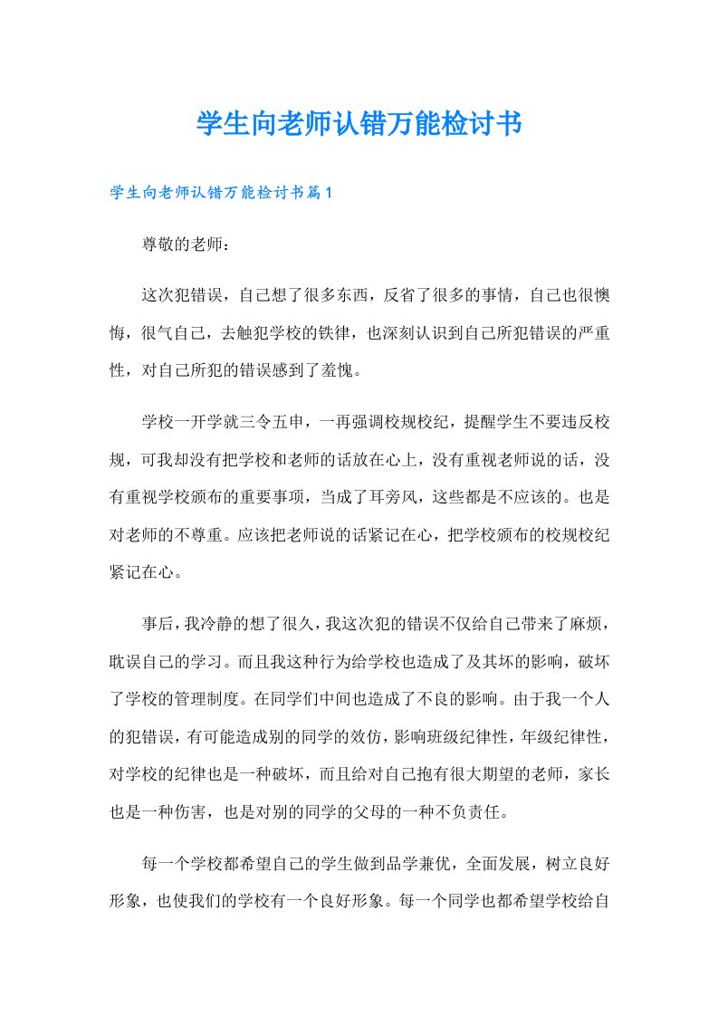 学生向老师认错万能检讨书