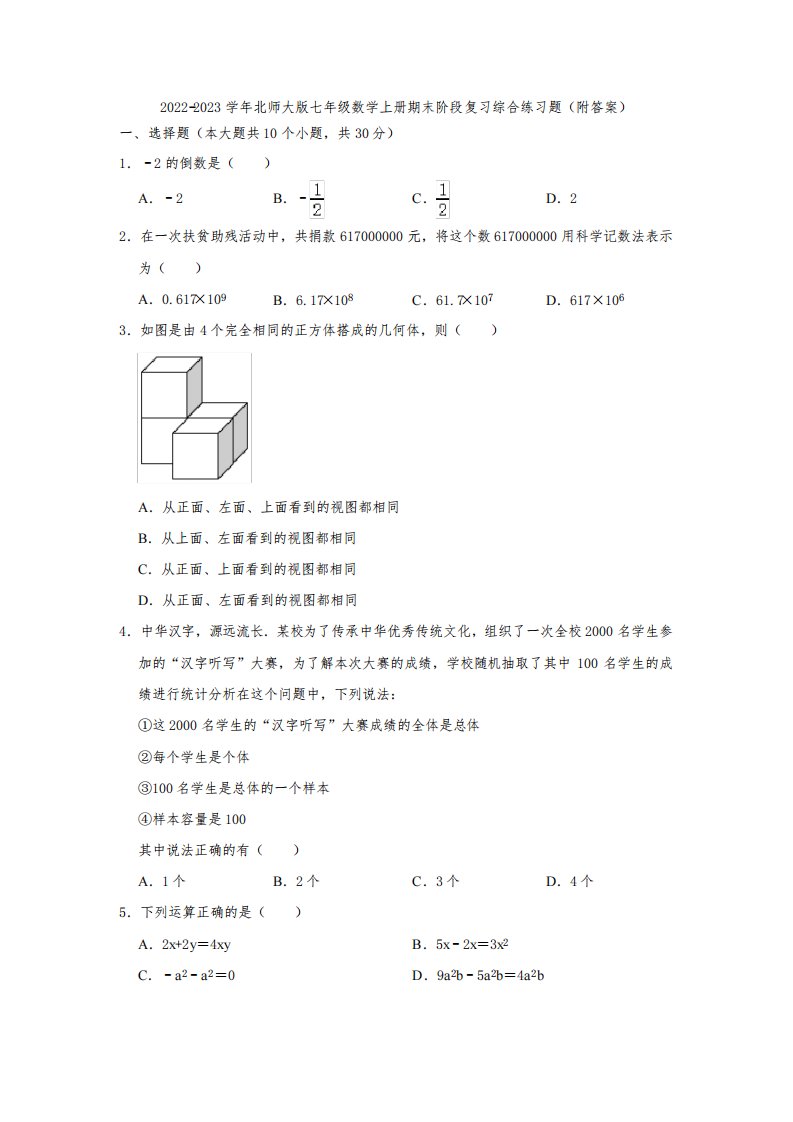 2022-2023学年北师大版七年级数学上册期末阶段复习综合练习题(附答案)