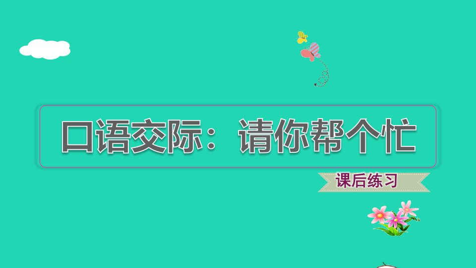 2022一年级语文下册第3单元口语交际：请你帮个忙习题课件新人教版