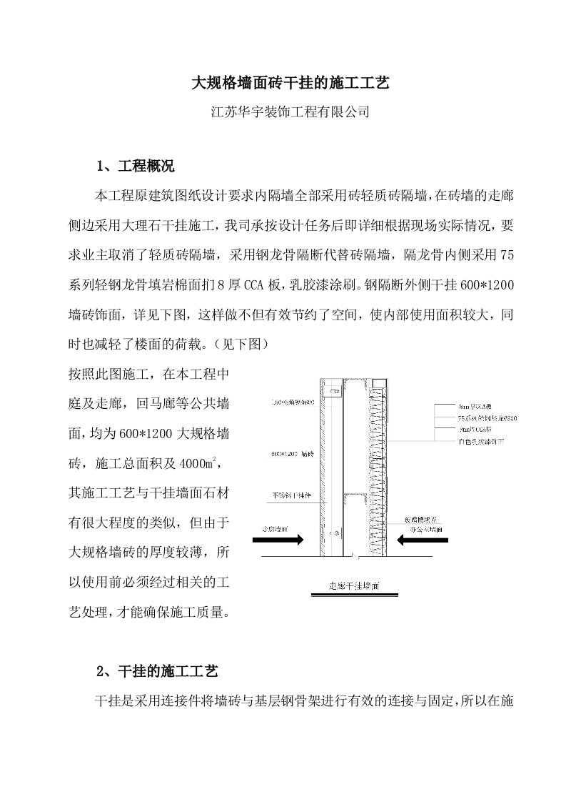 大规格墙面砖干挂的施工工艺