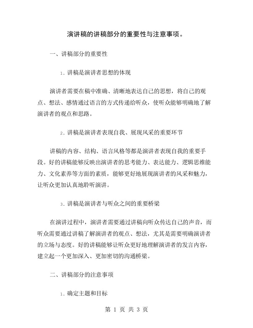 演讲稿的讲稿部分的重要性与注意事项