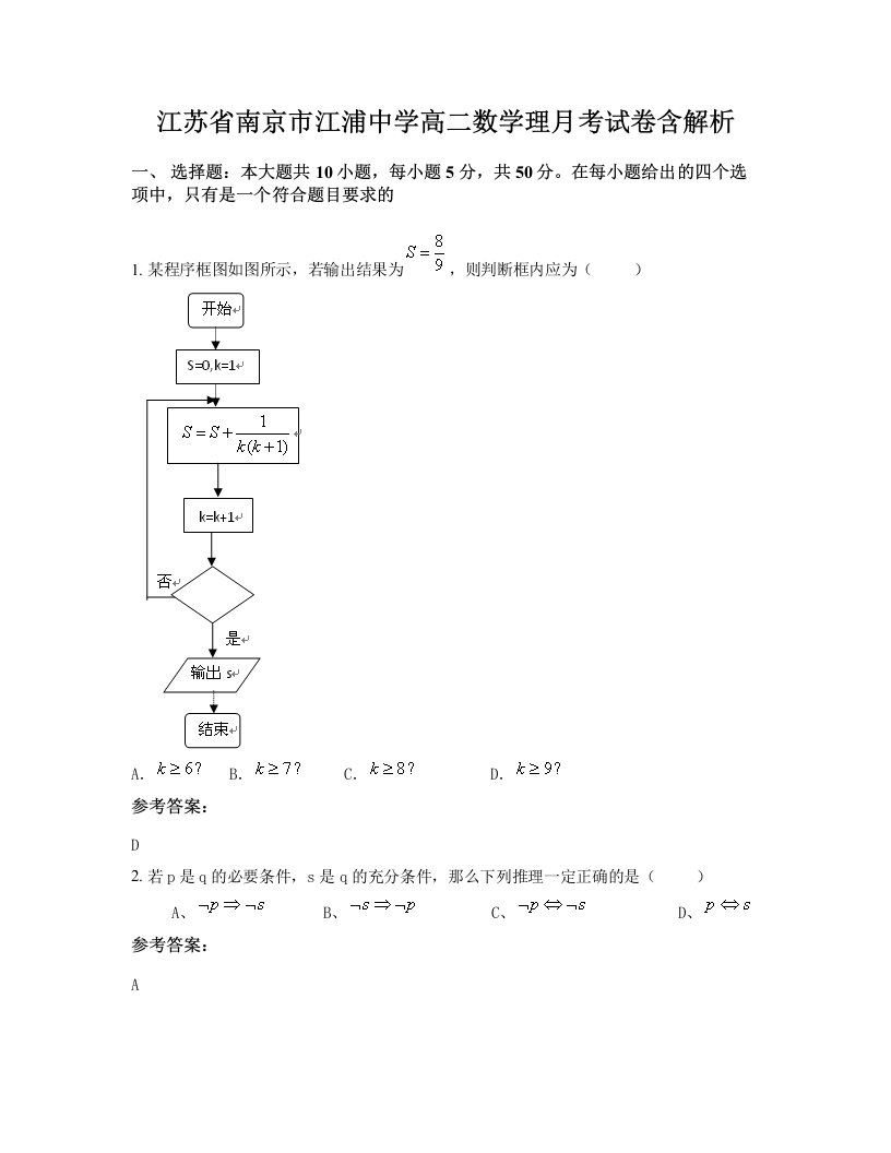 江苏省南京市江浦中学高二数学理月考试卷含解析