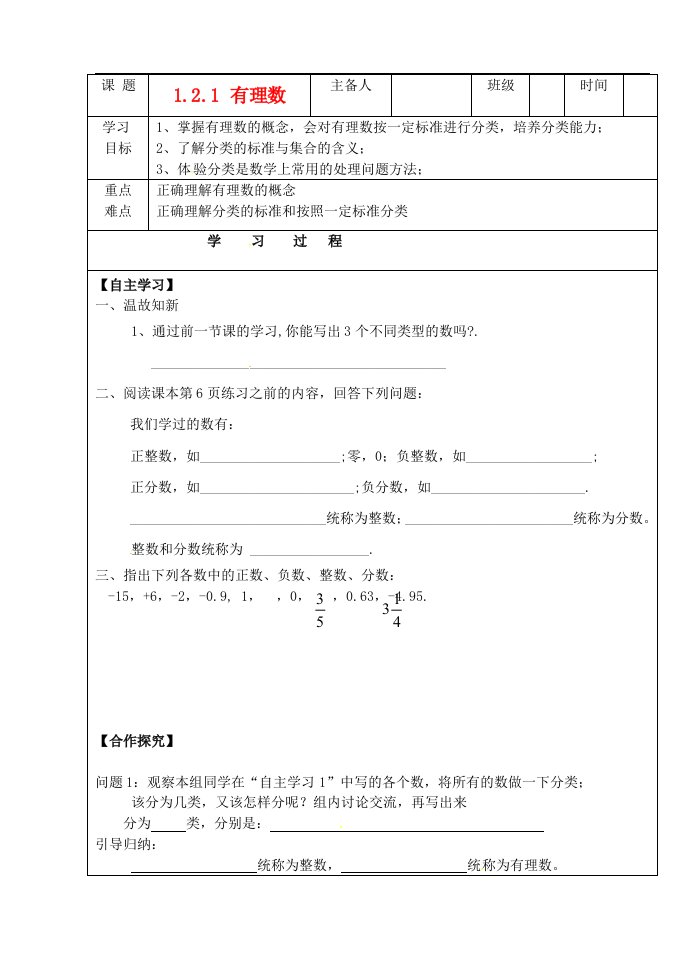 吉林省磐石市松山中学七年级数学《1.2.1有理数》学案（无答案）