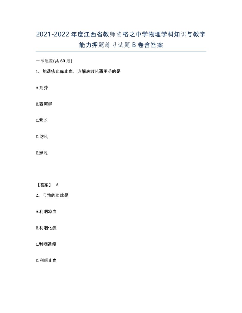 2021-2022年度江西省教师资格之中学物理学科知识与教学能力押题练习试题B卷含答案