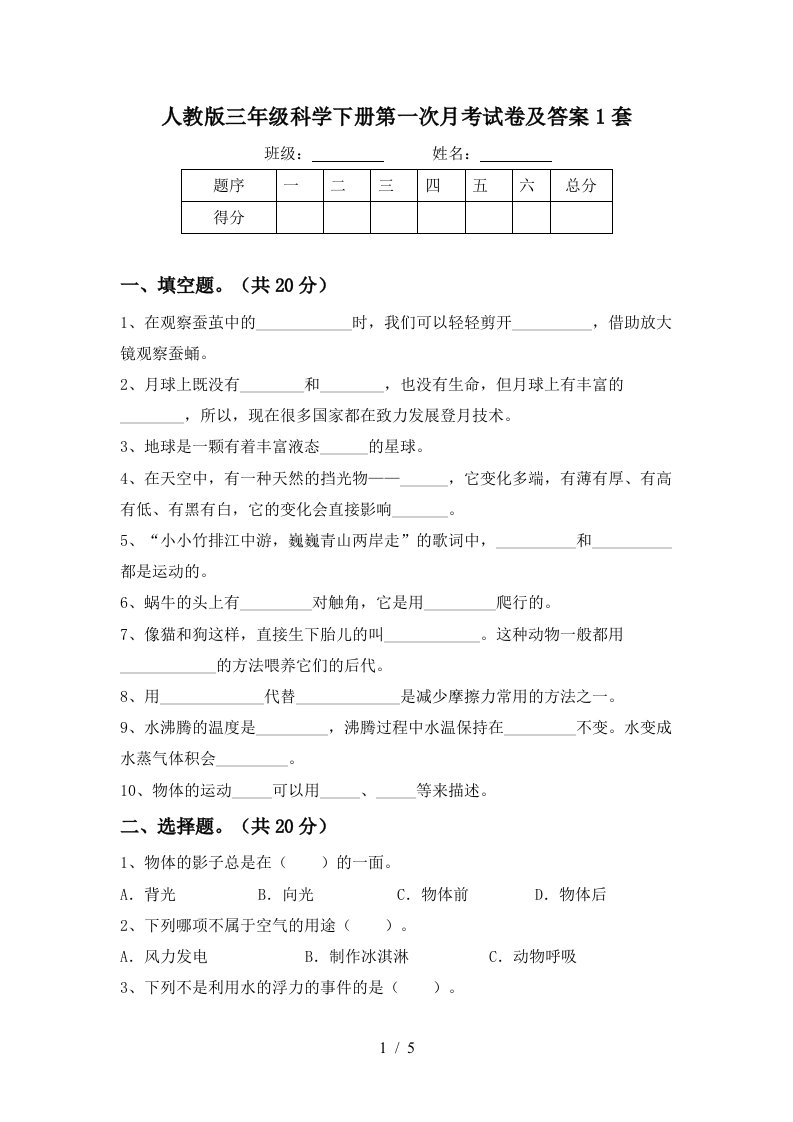 人教版三年级科学下册第一次月考试卷及答案1套