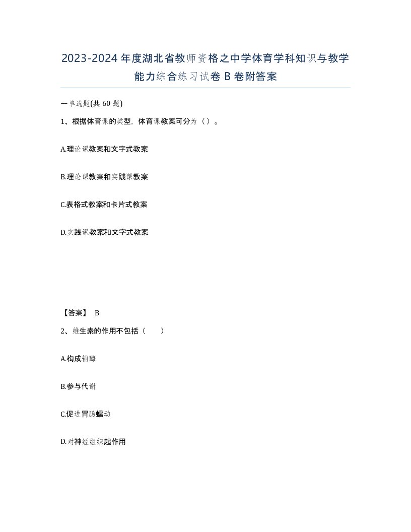 2023-2024年度湖北省教师资格之中学体育学科知识与教学能力综合练习试卷B卷附答案