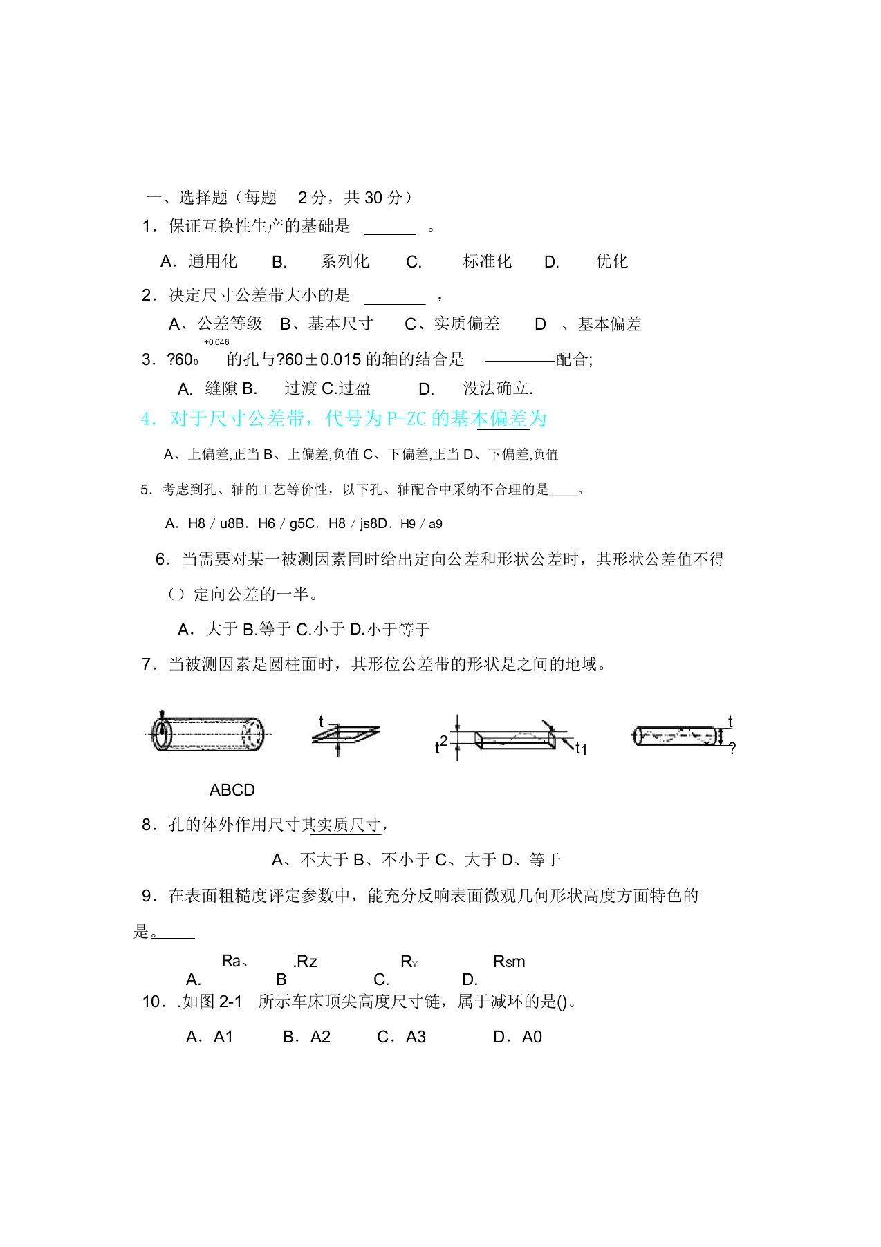 互换性与技术测量考试试题及