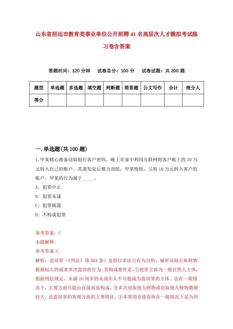 山东省招远市教育类事业单位公开招聘41名高层次人才模拟考试练习卷含答案第8次