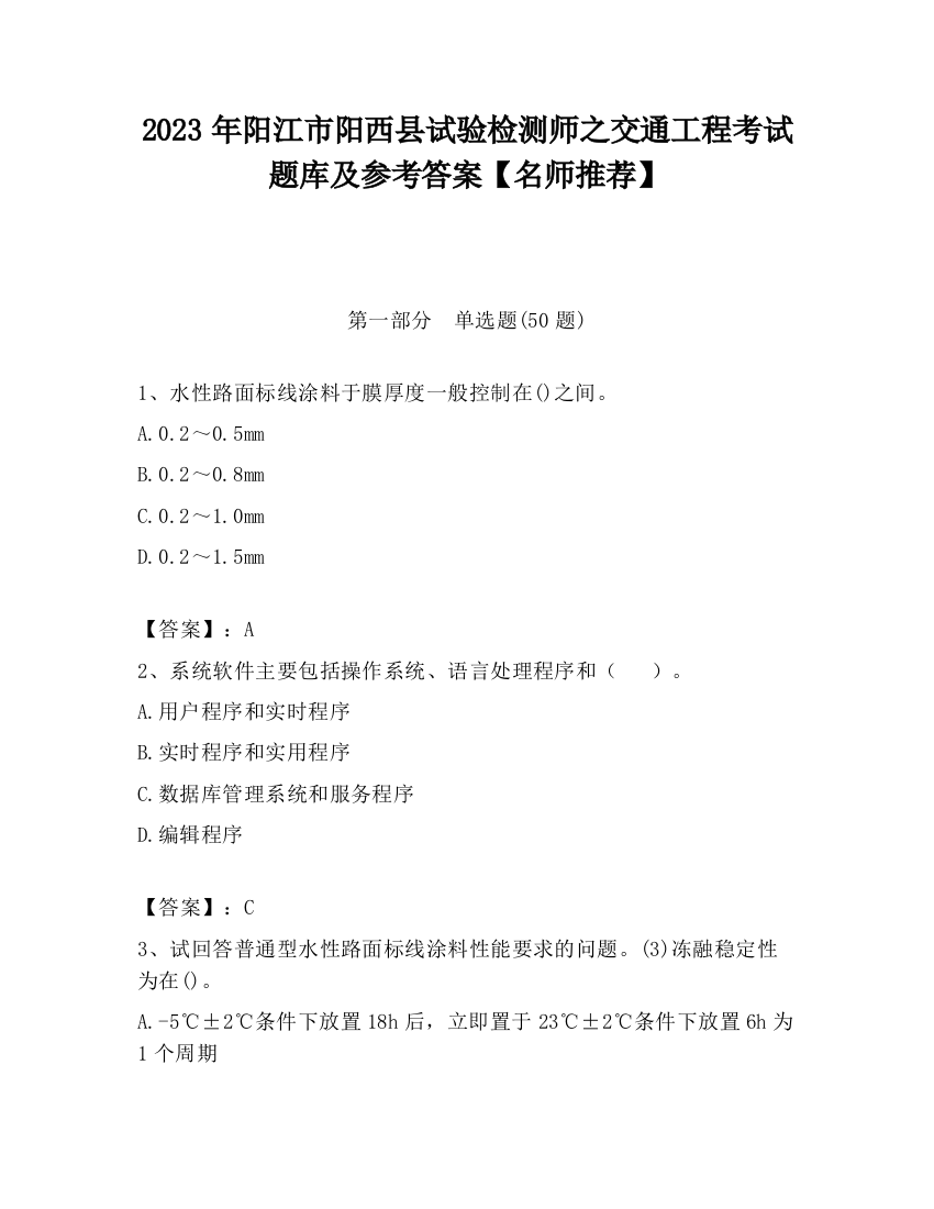 2023年阳江市阳西县试验检测师之交通工程考试题库及参考答案【名师推荐】