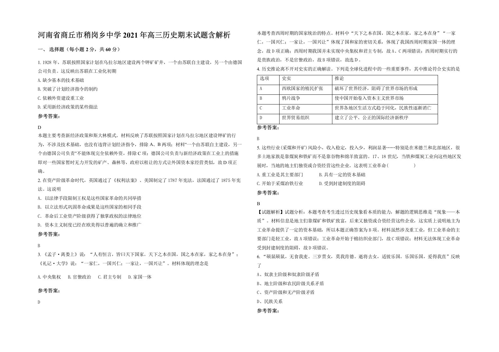 河南省商丘市稍岗乡中学2021年高三历史期末试题含解析