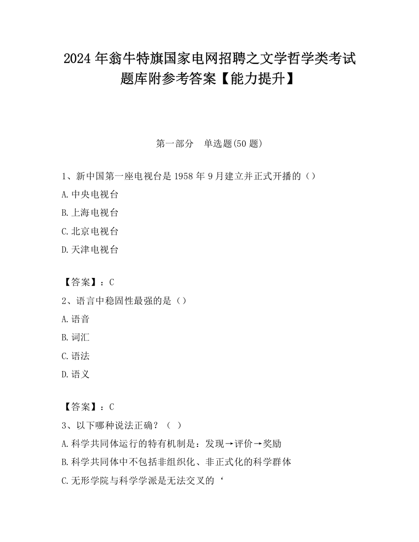 2024年翁牛特旗国家电网招聘之文学哲学类考试题库附参考答案【能力提升】