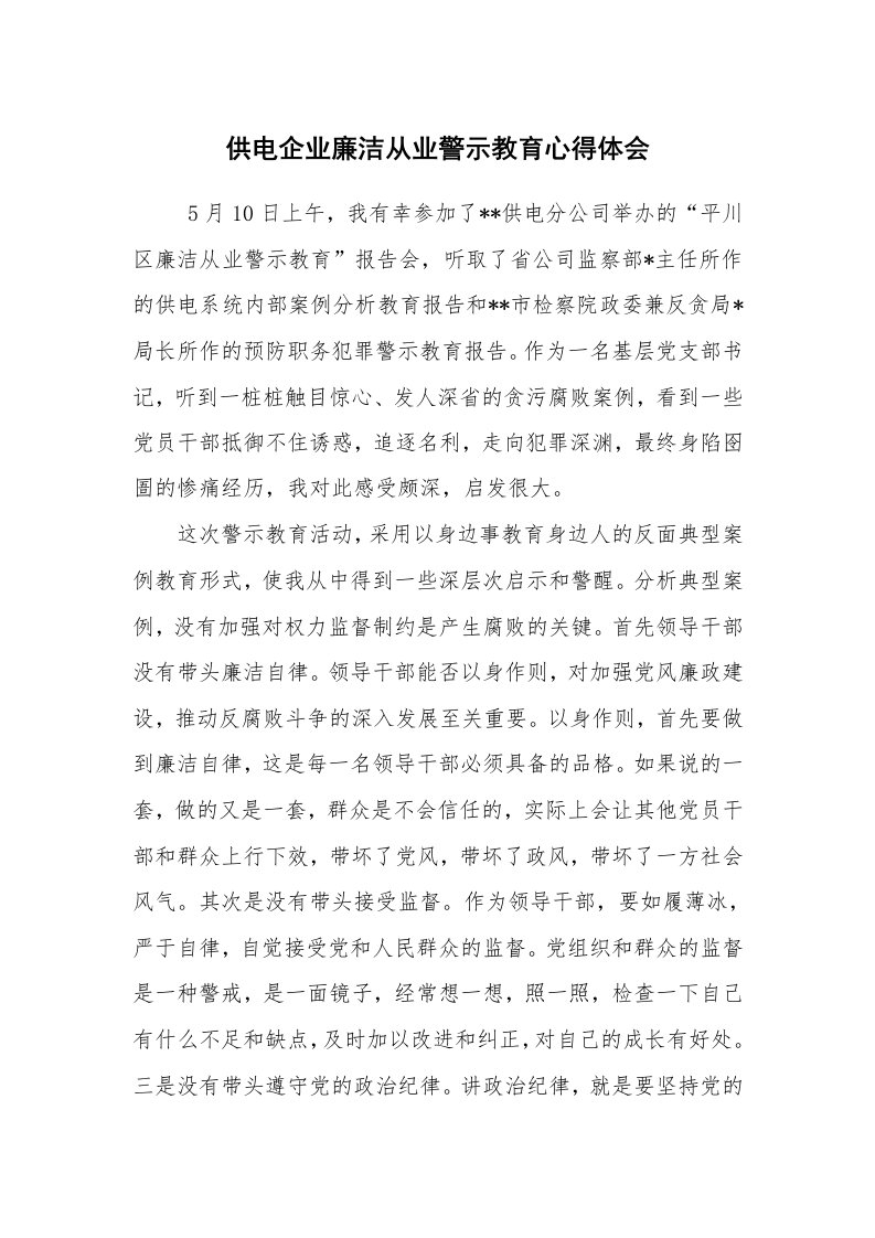 心得体会范文_工作心得体会_供电企业廉洁从业警示教育心得体会