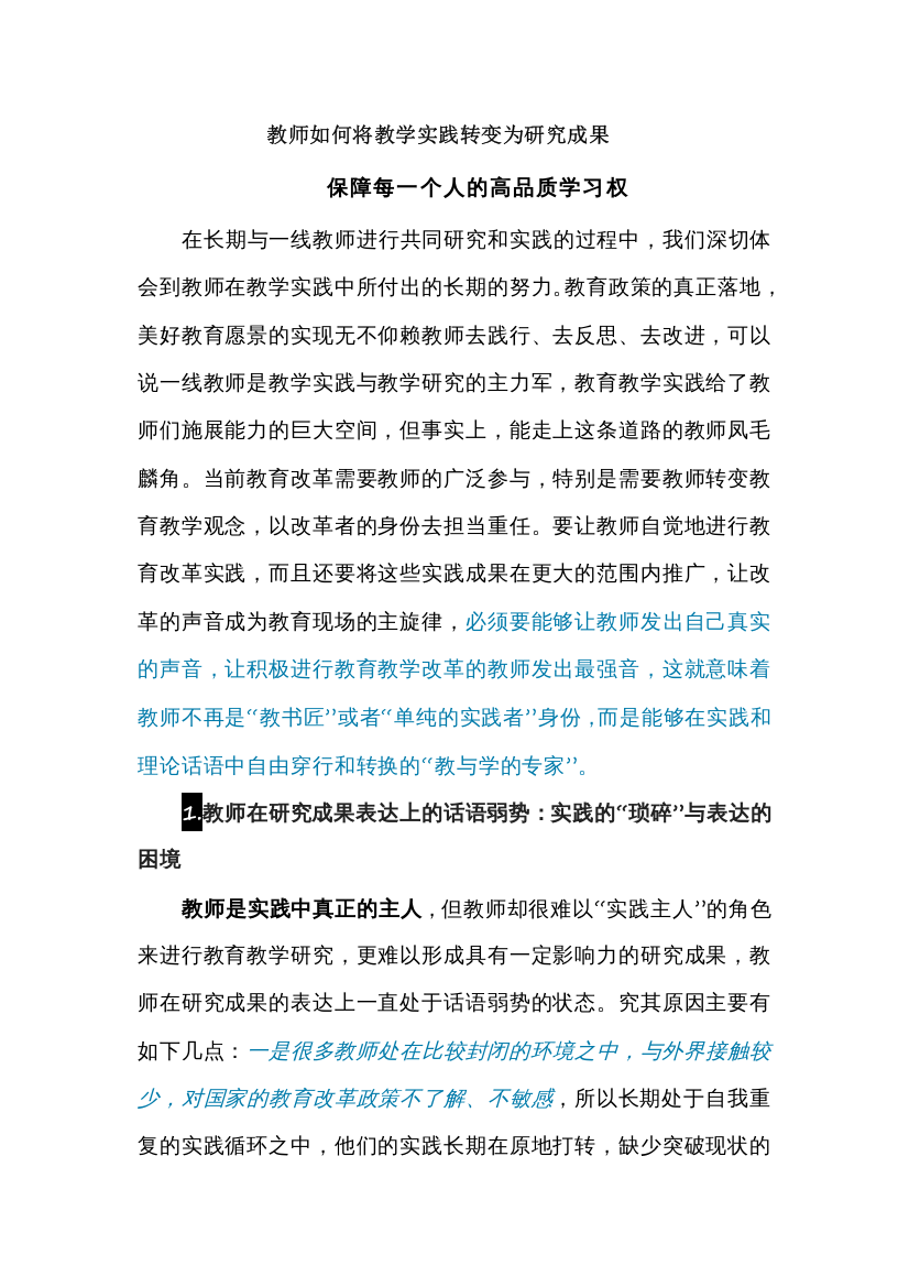 教师如何将教学实践转变为研究成果