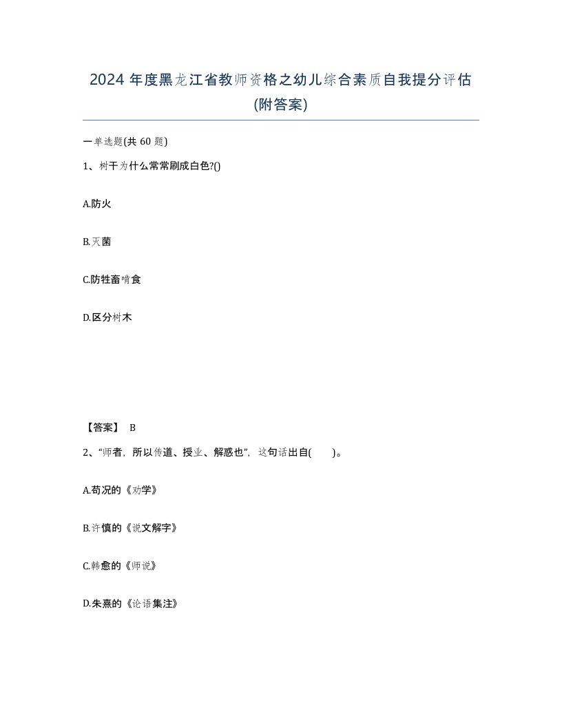 2024年度黑龙江省教师资格之幼儿综合素质自我提分评估附答案