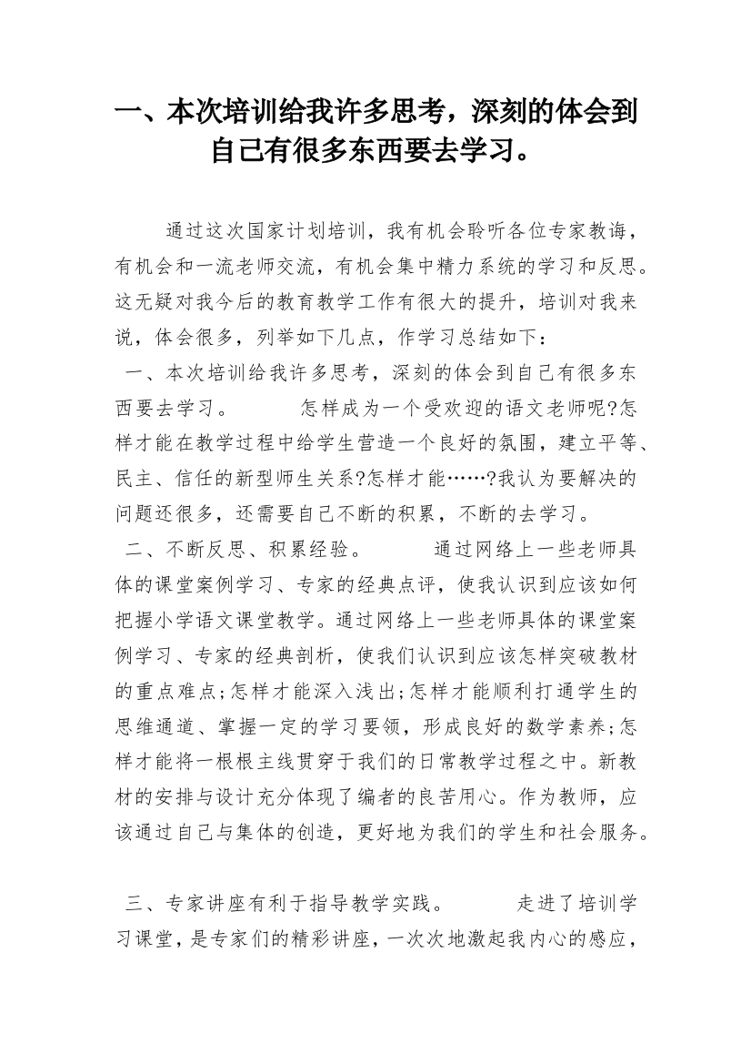 一、本次培训给我许多思考，深刻的体会到自己有很多东西要去学习。