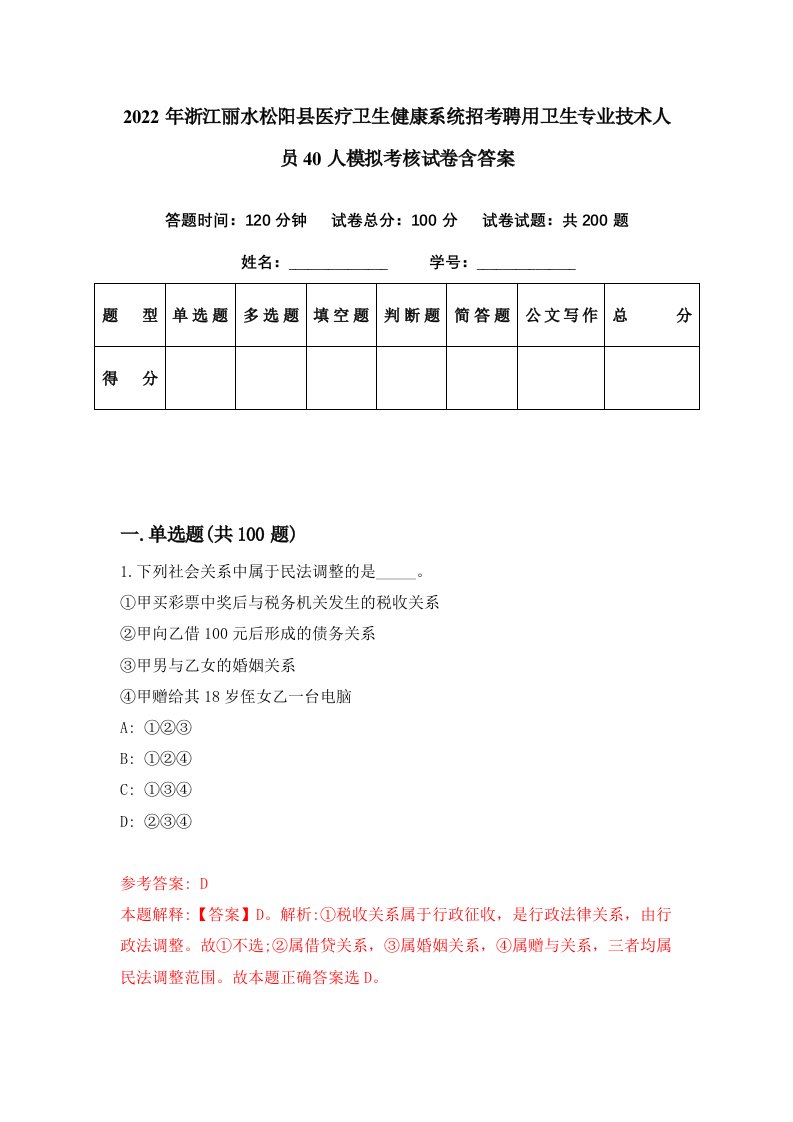 2022年浙江丽水松阳县医疗卫生健康系统招考聘用卫生专业技术人员40人模拟考核试卷含答案5