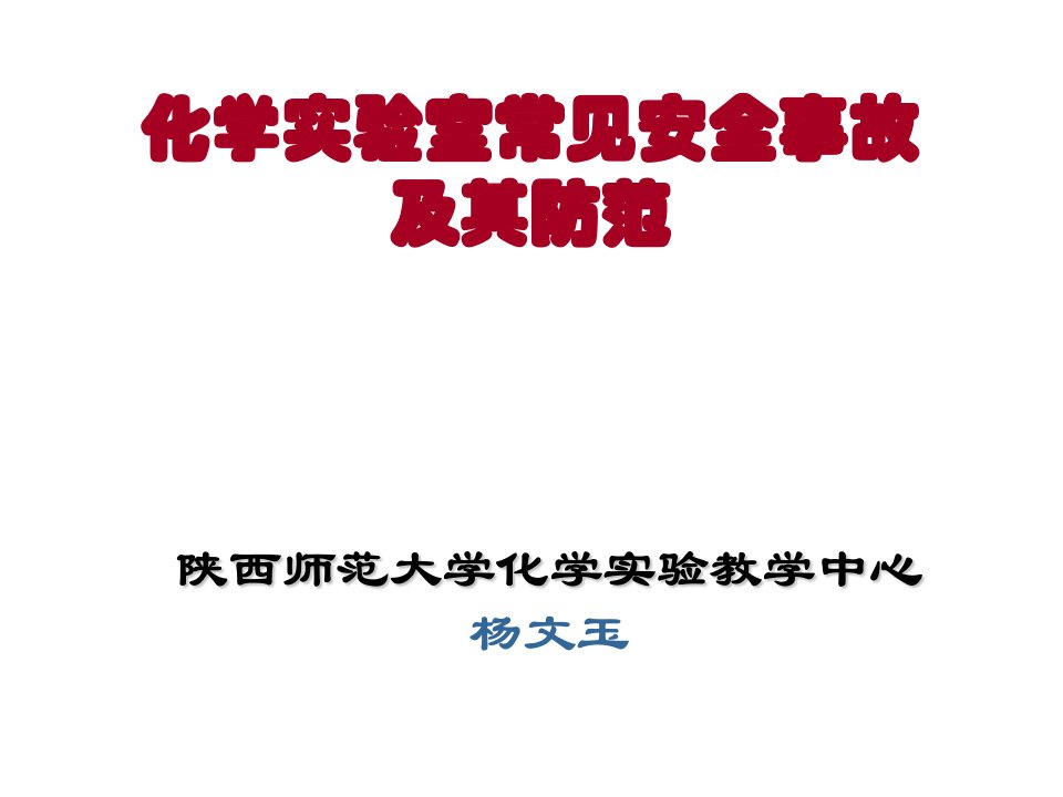 化学实验室常见安全生产事故及其防范培训课件