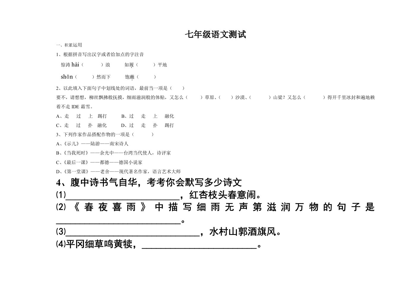 北师大版七年级语文下册阶段性测试一