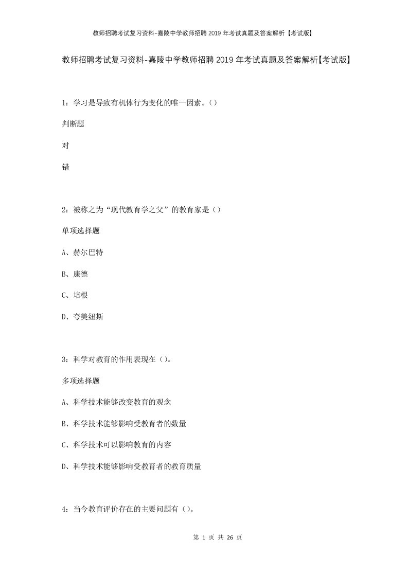 教师招聘考试复习资料-嘉陵中学教师招聘2019年考试真题及答案解析考试版