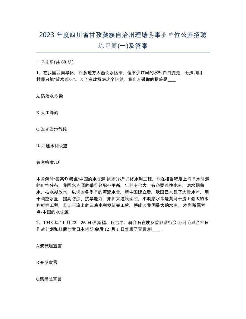 2023年度四川省甘孜藏族自治州理塘县事业单位公开招聘练习题一及答案